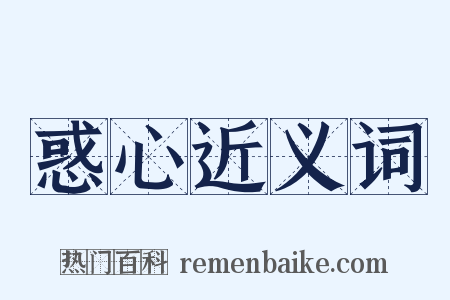 惑心近义词是什么意思的图片